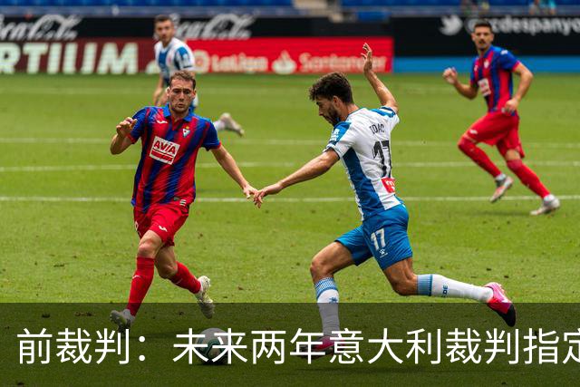 前裁判：未来两年意大利裁判指定人可能是奥尔萨托，不再一年一任
